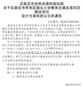 规划建设30个班！石家庄一小学整体迁建改造最新公示→-图1