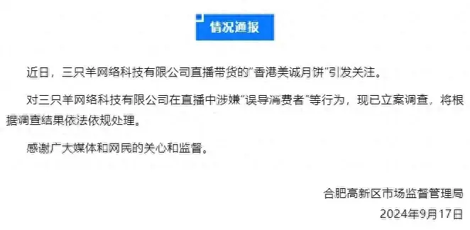 官方通报！三只羊被立案调查！