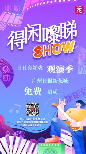 超80场音乐会门票等你来领！“得闲嚟睇SHOW”免费观演季启动-图1