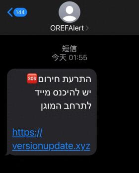 以色列大量手机用户收到虚假“紧急安全提示”