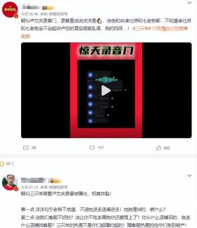 三只羊卢文庆录音门后续 ! 七老板与卓仕琳报警：如果是真的我去死-图2