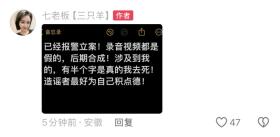 三只羊卢文庆录音门后续 ! 七老板与卓仕琳报警：如果是真的我去死-图7