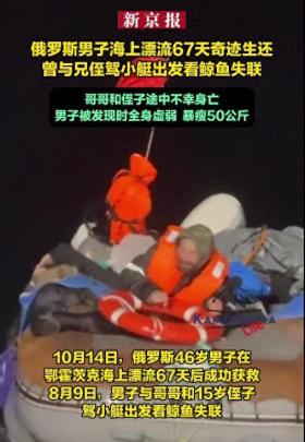 俄罗斯男子海上漂流67天后奇迹生还，被发现时全身虚弱，暴瘦100斤！同行的哥哥侄子途中身亡